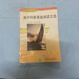 高中科普英语阅读文选