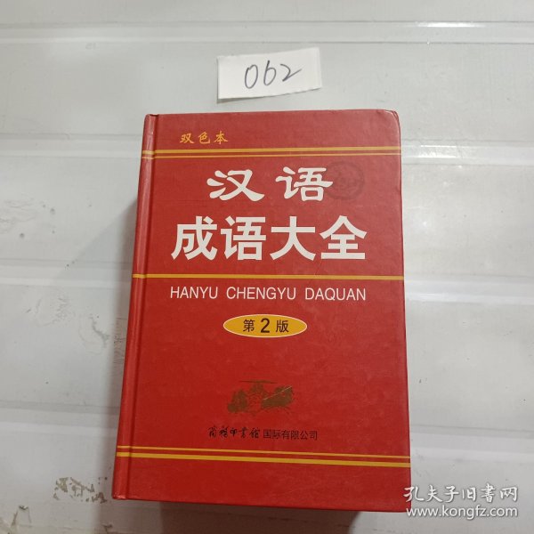 汉语成语大全（第2版）