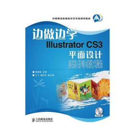 边做边学Illustrator CS3平面设计案例教程-附光盘