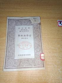 哲学与科学 （万有文库）