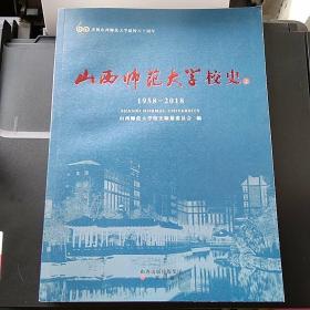 山西师范大学校史  1958-2018  上