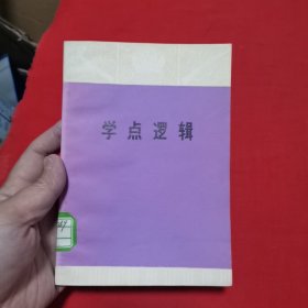 学点逻辑（最后一页请看书影）