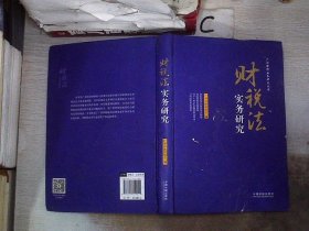 财税法实务研究（广州律师业务研究丛书）