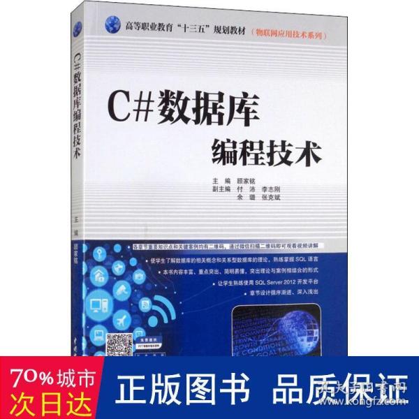 C#数据库编程技术/高等职业教育“十三五”规划教材·物联网应用技术系列