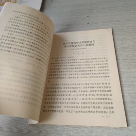 辽宁省文学艺术界联合会第三次代表大会文件资料汇编