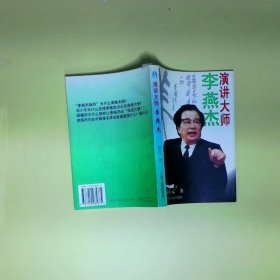 演讲大师李燕杰