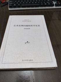艺术真理问题的哲学反思/光明社科文库