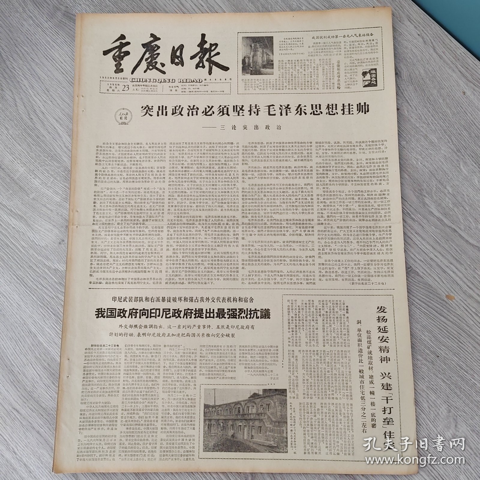 重庆日报1966年4月23日（4开四版）突出政治必须坚持毛泽东思想挂帅。 我国政府向印尼政府提出最强烈抗议。 发扬延安精神兴建干打垒住宅。 解放思想破框框手术送到农民家。 制成一批生产糖果糕点的机器。 用毛主席思想改造主观世界。