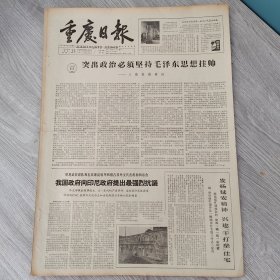 重庆日报1966年4月23日（4开四版）突出政治必须坚持毛泽东思想挂帅。 我国政府向印尼政府提出最强烈抗议。 发扬延安精神兴建干打垒住宅。 解放思想破框框手术送到农民家。 制成一批生产糖果糕点的机器。 用毛主席思想改造主观世界。