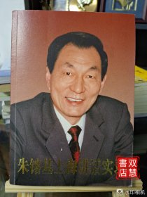 朱基上海讲话实录