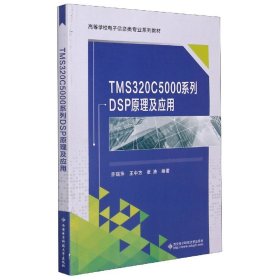 TMS320C5000系列DSP原理及应用
