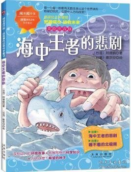 阅读阅环保·拯救濒危动物科学童话(美绘注音版)：海中王者的悲剧