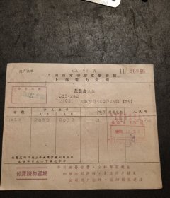 1951年11月上海市军管会上海电力公司发票