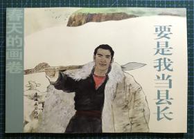 32开获奖连环画《 要是我当县长》胡博综绘画，正版新书，连环画出版社，一版一印3000册。