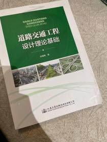 道路交通工程设计理论基础