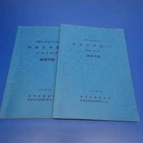 中国人学生 初级日本语(上下 试用版)(第二版)练习问题