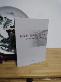 新探索 新实践 新研究-上海高校档案管理论文集