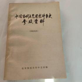 中国当代文艺思想斗争史参考资料。