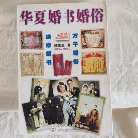 华夏婚书婚俗