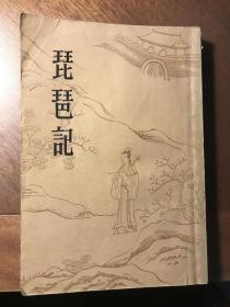 琵琶记（ 1960年 初版初印本）