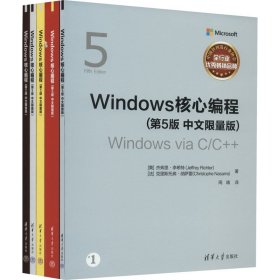 Windows核心编程（第5版 中文限量版）