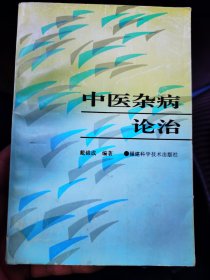 中医杂病论治