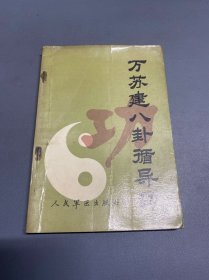 萬蘇建八卦循導功