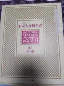 日本大百科全书25 索引