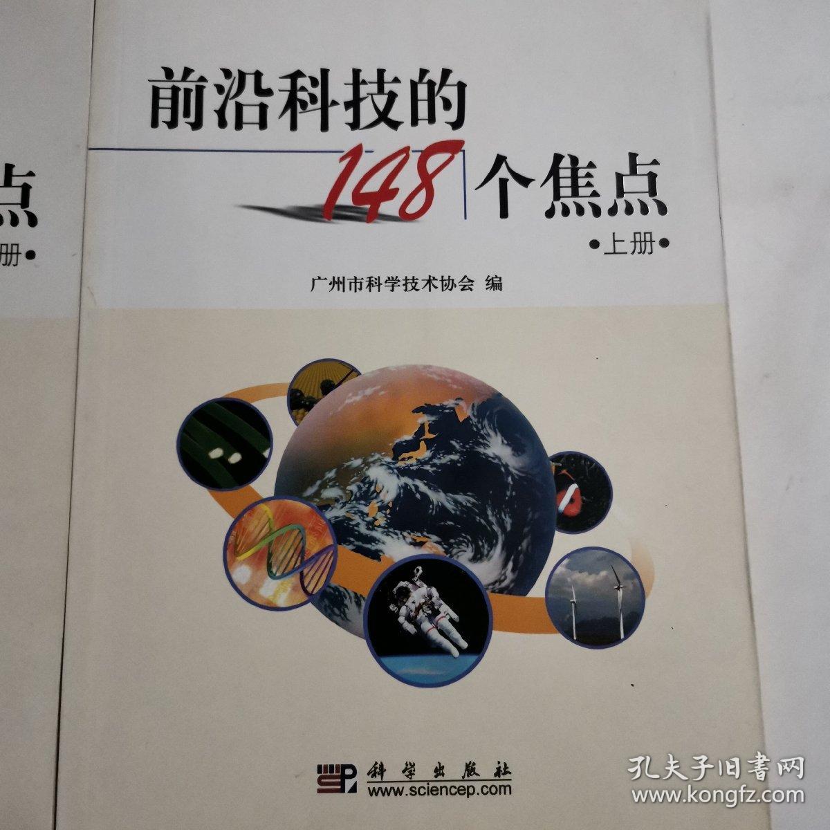 前沿科技的148个焦点（上、下册）