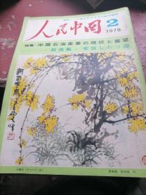 人民中国杂志1978一2，12