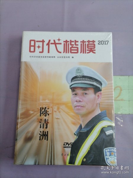 时代楷模2017（陈清洲 附光盘）