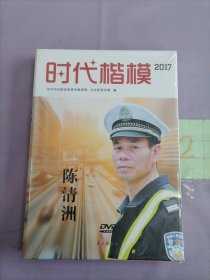时代楷模2017（陈清洲 附光盘）