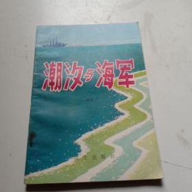 潮汐与海军