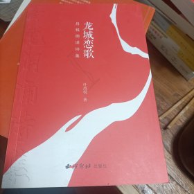 龙城恋歌