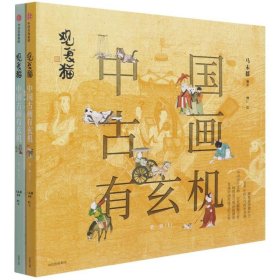 正版 观复猫 中国古画有玄机 第1辑(全2册) 马未都 中信出版社