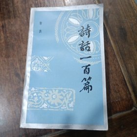 诗话一百篇