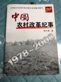 中国农村改革纪事1978-2008