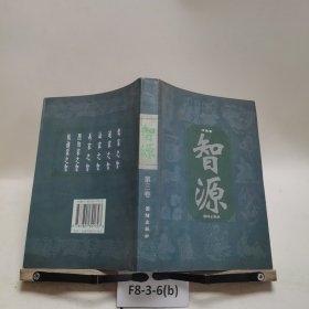 智源