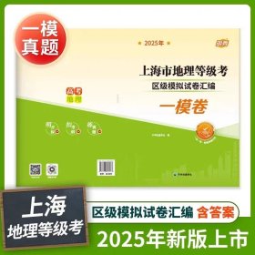 2025年上海高中地理等级考一模卷+答案9787567106223