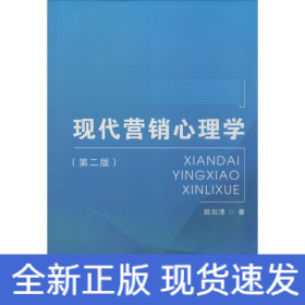現(xiàn)代營銷心理學(xué)