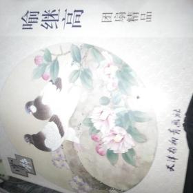 喻继高团扇精品赏饰