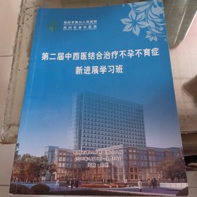 第二届中西医结合治疗不孕不育新进展学习班