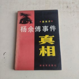 杨余傅事件真相