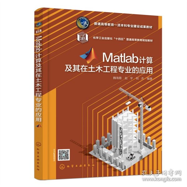 Matlab计算及其在土木工程专业的应用（魏海霞）