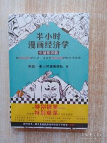 半小时漫画经济学：生活常识篇（漫画科普开创者二混子新作！全网粉丝700万！）