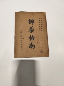 民国二十三年出版中华新教育社印行《辨药指南》全一册14卷 贾九如辑著 李期叔补订 中华新教育社