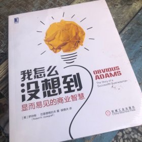 我怎么没想到?显而易见的商业智慧