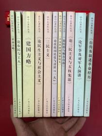 孙中山著作丛书【全套11册】