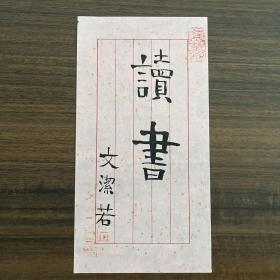 文洁若·（萧乾夫人·著名翻译家·日本文学研究会理事）·书法小品《读书》一幅（钤印：文洁若印）·MJ·A·260·10