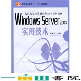 WindowsServer2003实用技术21世纪刘永华科学出9787030159380